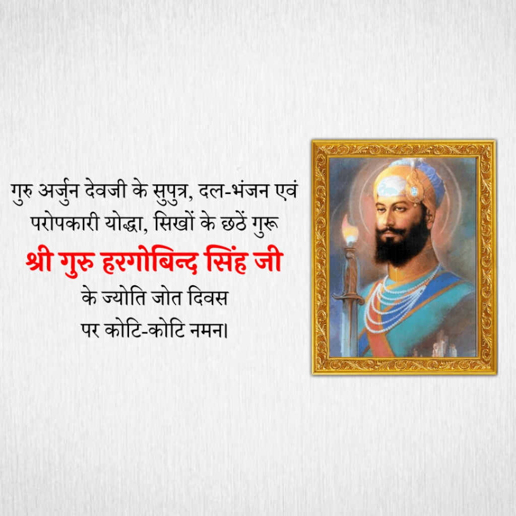 Guru Hargobind Singh Death Anniversary: 19 March | Download Poster and Hd images Free 34 guru hargobind singh Death Anniversary Free Social Media Post